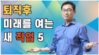 퇴직후 미래를 여는 새로운 5가지 직업