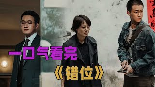 全员恶人每人上演八百个心眼，电视剧《错位》一口气看完