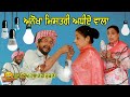 ਮਾੜਾ ਅਧੀਆ • BAD ADHIYA | New Punjabi Comedy Movies 2020 | Punjabi Short Movie 2020 |