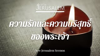 ความรักและความบริสุทธิ์ของพระเจ้า | คำเทศนา [รอบเช้า] l 04.08.24 l NJL Sermon