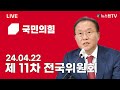 스팟live 24.04.22 국민의힘 제11차 전국위원회 생중계