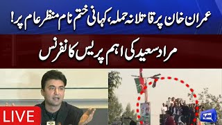 Attack On Imran Khan | Murad Saeed Important Press Conference | Dunya News