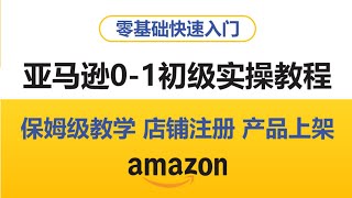 亚马逊0-1初级实操教程，保姆级教学（注册店铺实操演练）