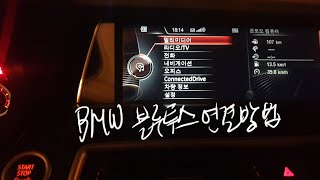 Vlog 305 BMW 블루투스 연결하는 방법