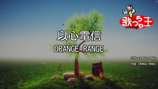 【カラオケ】以心電信 / ORANGE RANGE