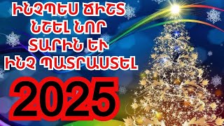 Ինչպես ճիշտ նշել Նոր տարին 2025 թվականը և ինչ պատրաստել ամանորի սեղանի համար