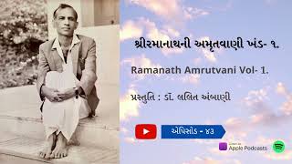 શ્રીરમાનાથની અમૃતવાણી| ખંડ-૧| એપિસોડ -૪૩| પ્રસ્તુતિ: ડૉ લલિત અંબાણી |Shree Ramanath Ni Amrutvani|