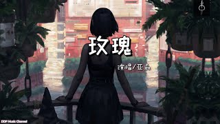 玫瑰 - 亚森【动态歌词】抖音2021最火歌曲