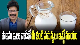 పాలను ఇలా వాడితే మీ కంటి సమస్యలు ఇట్టే మాయం! Milk health benefits in Telugu. #Shorts