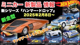 新金型『ランチア･ストラトス･ゼロ』【ミニカー新製品情報】カーカルチャー新シリーズ『ハンマー･ドロップ』【Hot Wheels】ホットウィール【トミカ サイズ】2025年2月8日〜