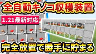 1.21対応｜完全放置型！作ればあとは勝手にキノコが貯まる全自動キノコ収穫装置の作り方(PE/Xbox/PS4/Switch/PC) マイクラ統合版 Minecraft Bedrock