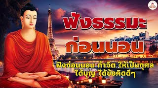 ฟังธรรมะ☘️บุญกุศล นำชีวิต  ได้บุญมาก จิตใจสงบ🌙ฟังธรรมะก่อนนอน