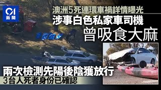 港台5人澳洲維州打工死於車禍：司機曾吸大麻　3台人死者身份確認｜01國際｜澳洲｜車禍