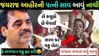 જયરાજ આહિર ની પત્ની નાચીને ભૂકા કાઢી નાખ્યાં 😂 આવી વહુ જિંદગીમાં નહીં જોઇ હોય😁maya ahir lagan garba