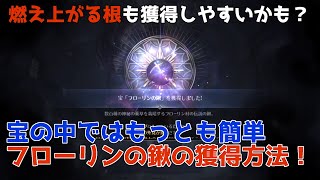 【黒モバ＃62】フローリンの鍬の獲得方法まとめ、現宝の中では最も簡単【黒い砂漠MOBILE】