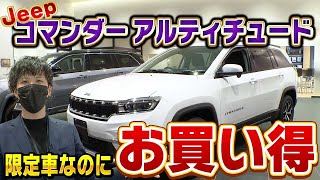 コマンダーの限定車ロンジチュードをご紹介！この車だけの装備ってそれなの！？＠ジープ札幌東