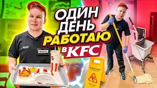 ОДИН ДЕНЬ Работаю в KFC / Как на самом деле готовят КРЫЛЫШКИ КФС? / Что от нас  скрывают?