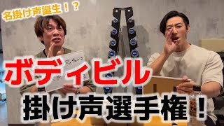 今年のボディビル掛け声大賞はこれで決まり！？【掛け声選手権】