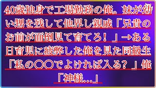 【感動する話】40歳独身で工場勤務の俺。妹が幼い甥を残して他界し親戚「兄貴のお前が面倒見て育てろ！」→ある日育児に疲弊した俺を見た同級生「私の〇〇でよければ入る？」俺「神様…」【泣ける話いい】