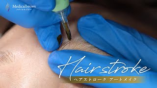 切らないアートメイク！ヘアストローク施術お見せします。　#アートメイク #眉アートメイク #困り眉毛