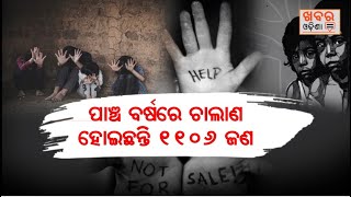 ପିଲା ଚାଲାଣରେ ଓଡିଶା 1 ନମ୍ବର | Odisha No. 1 in Child Trafficking | Khabar Odisha