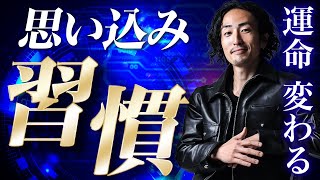 【99%が知らない】運命が変わる「思い込み」の習慣はコレだけ！全米心理学会会長陣と世界最高の科学者から受け継いたノウハウを打ち込んでみた