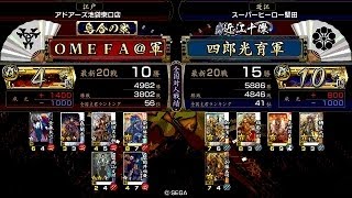 戦国大戦 頂上対決 [2014/09/05] ＯＭＥＦＡ＠ VS 四郎光育