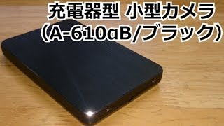 小型カメラで今人気の充電器型小型カメラ（A 610α）を買ってみた（別名：カモフラージュカメラ、スパイカメラとも言うらしい）