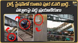 రైల్వే స్టేషన్ లో కూలిన ఫుట్ ఓవర్ బ్రిడ్జి.. పట్టాలపై పడ్డ ప్రయాణికులు | Maharashtra | Big tv