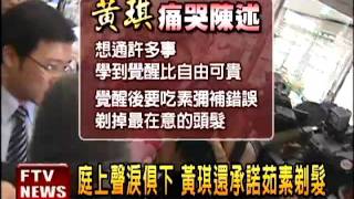 黃琪庭上痛哭認罪 裁定續押－民視新聞