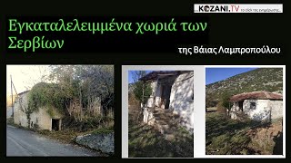 kozani.tv: Εγκαταλελειμμένα χωριά των Σερβίων, της Βάιας Λαμπροπούλου (video)