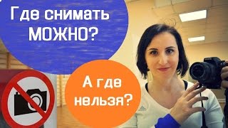 Где снимать можно? А где нельзя? Законы касающиеся съёмки видео и фото