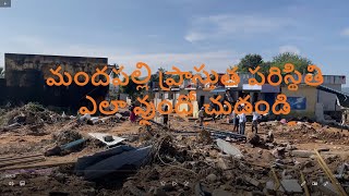 Nandalur | Mandapalli Village | Today | Present situation | మందపల్లి  ప్రాస్తుత పరిస్థితి