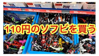 110円でまだ買えるソフビがあるって幸せ〜！おもちゃのリサイクルショップトイプラネットさんでソフビ買っていこう！