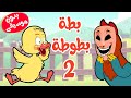 أغنية  بطة بطوطة  2 بدون موسيقى