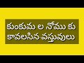 ఈ సంవత్సరం 2023 లో నోము కోవలసిన నోములు కుంకుమ ల నోము కుంకుమ గిన్నెల నోము గో సేవా నోము