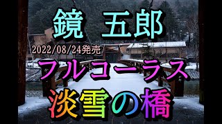 鏡五郎　淡雪の橋　full　2022.08.24発売