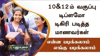 🔴LIVE: 10 \u0026 12 முடித்த மாணவர்கள் அடுத்து என்ன படிக்கலாம்? எங்கு படிக்கலாம்?  வெற்றிக்கு வழிகாட்டி