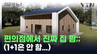 편의점에서 집을 판다고요? 심지어 짓는데 '2개월' [지금이뉴스] / YTN