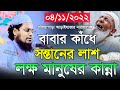 বাবার কাঁধে সন্তানের লাশ মানুষের কান্না। মুফতি হাবিবুর রহমান মিসবাহ। habibur rahman misbah। New waz