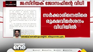 CMRDF കേസിൽ സർക്കാരിനെതിരെ ജസ്റ്റിസ് സിറിയക് ജോസഫിന്റെ വിധിയിൽ കടുത്ത വിമർശനങ്ങൾ; പകർപ്പ് പുറത്ത്