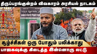 திருப்பரங்குன்றம் வரலாறு தெரியுமா? திமுக இதை செஞ்சா நல்லா இருக்கும் | TADA RAHIM | DMK