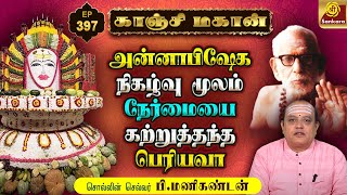 அன்னாபிஷேகத்துக்கு அனுப்பிய மூட்டை நெல்லை விற்று காசாக்கிய பெரியவா | KanchiMahan | Epi - 397