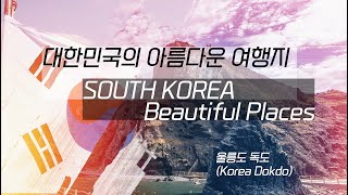 Korea’s beautiful travel destinations and secret scenery in 4 minutes (feat. Cinematic Arirang)