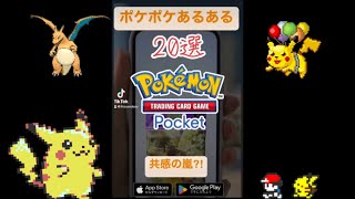 【厳選20選】共感の嵐⁈ポケポケあるあるまとめてみた！みんなの気持ちを代弁