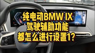 纯电动BMWiX驾驶辅助功能都怎么进行设置1？