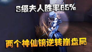 第五人格：大帅观战：S级夫人胜率85%！两个神仙镜逆转崩盘局