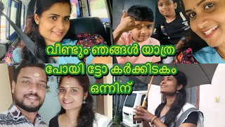 വീണ്ടും ഞങ്ങൾ യാത്ര പോയി ട്ടോ കർക്കിടകം ഒന്നിന്‌ 🚗💕 | #familyvlog #kozhikode #home #travel