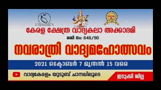 കേരള ക്ഷേത്രവാദ്യ കലാ അക്കാദമി നവരാത്രി വാദ്യമഹോത്സവം  2021 ഇടുക്കി ജില്ലാ