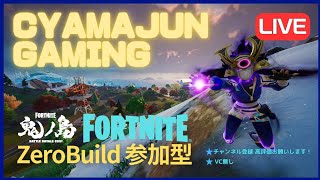 1日ぶりに野良ゼロビルド参加型配信😊フォートナイトゼロビルド  リロード バリスティック fortnitezerobuild reload CH.6 season.1